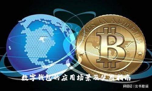 数字钱包的应用场景及使用指南