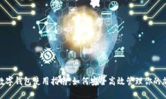 : 推特数字钱包使用指南：