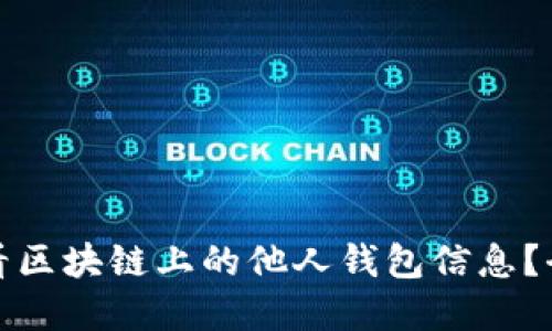 如何查看区块链上的他人钱包信息？全面解读
