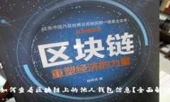 如何查看区块链上的他人