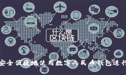 如何安全便捷地使用数字人民币钱包进行转账