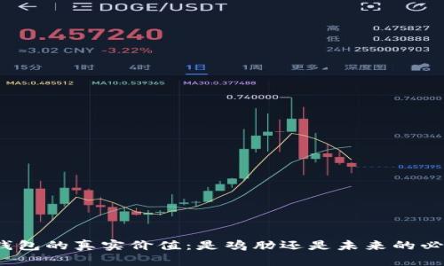 数字钱包的真实价值：是鸡肋还是未来的必需品？