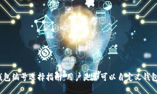 数字钱包编号选择指南：用户是否可以自定义钱包编号？