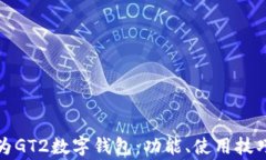 全面解析华为GT2数字钱包