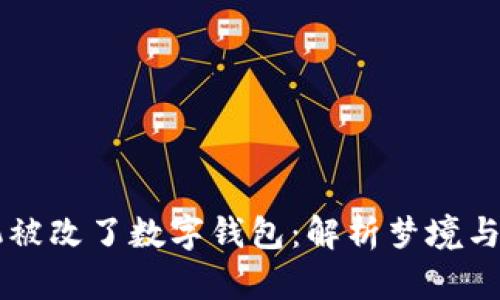 梦见手机被改了数字钱包：解析梦境与心理暗示