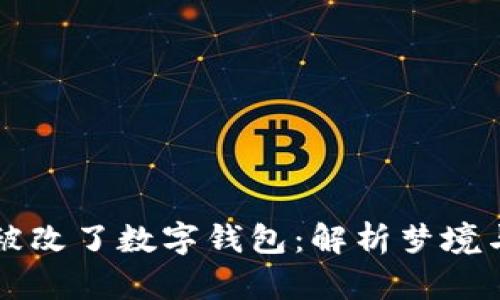 梦见手机被改了数字钱包：解析梦境与心理暗示