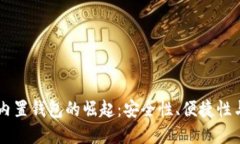 区块链手机内置钱包的崛