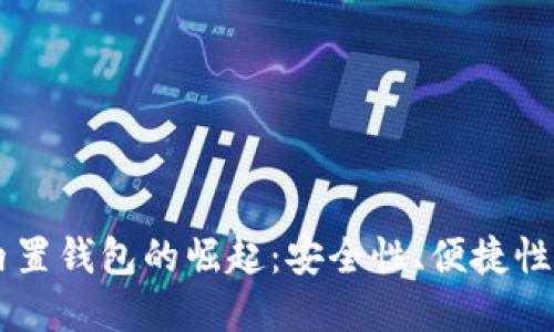 区块链手机内置钱包的崛起：安全性、便捷性与未来的展望