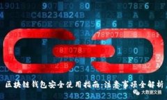 区块链钱包安全使用指南