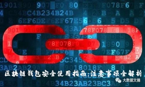 区块链钱包安全使用指南：注意事项全解析