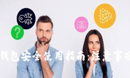 区块链钱包安全使用指南：注意事项全解析