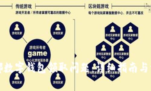 如何解决成都数字钱包领取问题：详细指南与常见疑问解答