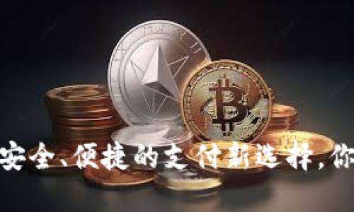数字钱包：安全、便捷的支付新选择，你了解多少？