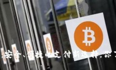 数字钱包：安全、便捷的