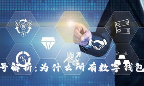 数字钱包编号解析：为什么所有数字钱包编号都是4？