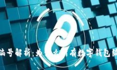 数字钱包编号解析：为什