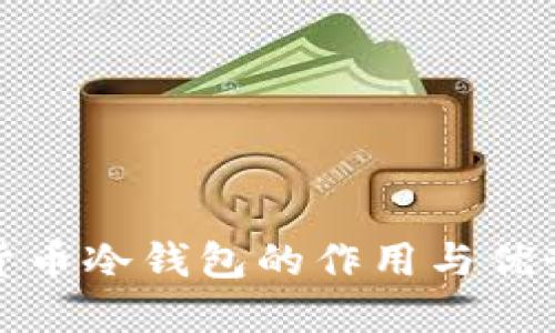 加密货币冷钱包的作用与优势详解