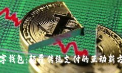 :数字钱包：颠覆传统支付