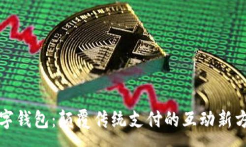 :
数字钱包：颠覆传统支付的互动新方式