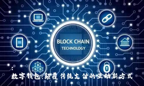:
数字钱包：颠覆传统支付的互动新方式