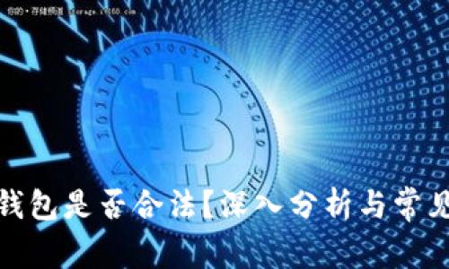 做区块链钱包是否合法？深入分析与常见疑问解答