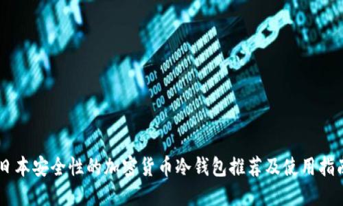 日本安全性的加密货币冷钱包推荐及使用指南