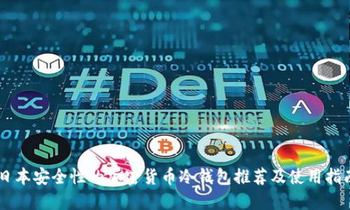 日本安全性的加密货币冷钱包推荐及使用指南