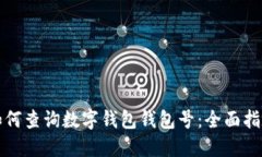 如何查询数字钱包钱包号