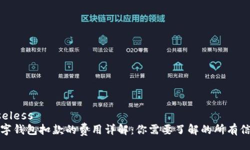 useless
数字钱包扣款的费用详解：你需要了解的所有信息