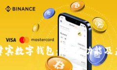 探索菲律宾数字钱包：现