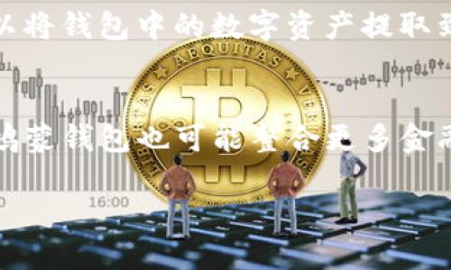 jiaoti鸿蒙数字钱包全面解析：数字时代的安全与便捷/jiaoti
鸿蒙数字钱包, 数字货币, 区块链, 钱包安全/guanjianci

随着互联网的迅猛发展与数字化浪潮的全面来袭，数字钱包作为一种新兴的金融工具应运而生。其中，鸿蒙数字钱包凭借其强大的功能与安全性能，正逐步受到用户的青睐。本文将全面解析鸿蒙数字钱包，包括其基本概念、功能特性、应用场景、安全性以及未来趋势，为用户提供一个全面的理解。

一、什么是鸿蒙数字钱包？
鸿蒙数字钱包是基于鸿蒙操作系统（HarmonyOS）的数字钱包应用，致力于提供安全、便捷的数字资产管理服务。其主要功能包括数字货币存储、转账、支付、交易等，为用户提供了一种更为高效的支付方式。与传统银行账户相比，数字钱包的特点在于去中心化、匿名性以及跨平台的灵活性。

二、鸿蒙数字钱包的功能与特性
鸿蒙数字钱包具有多种功能，能够满足用户在数字资产管理中的各种需求：
ul
    listrong多币种支持：/strong鸿蒙数字钱包支持多种主流数字货币，如比特币、以太坊等，用户可以在一个钱包中轻松管理不同的数字资产。/li
    listrong安全性保障：/strong鸿蒙钱包采用先进的加密技术，确保用户的私钥与交易信息不被盗取。同时，用户还可以设置多重身份验证，进一步增强安全性。/li
    listrong便捷支付：/strong鸿蒙钱包允许用户通过扫描二维码、NFC等方式进行快速支付，满足在线与线下多种支付需求。/li
    listrong资产增值：/strong部分鸿蒙钱包还提供了数字资产的理财、借贷等功能，用户可以通过投资获得收益。/li
    listrong用户体验：/strong鸿蒙数字钱包在界面设计上考虑到用户体验，操作简单直观，适合各类人群使用。/li
/ul

三、鸿蒙数字钱包的应用场景
鸿蒙数字钱包的应用场景广泛，涵盖了个人消费、商户交易、投资理财等多个方面：
ul
    listrong个人消费：/strong用户可以使用鸿蒙数字钱包进行日常消费，支持线上购物、线下支付，并通过数字货币获得优惠。/li
    listrong转账与汇款：/strong鸿蒙钱包使得用户能够实现即时转账，不受地域限制，汇款费用低廉，便捷迅速。/li
    listrong商户应用：/strong商家可以通过鸿蒙数字钱包接收支付，提高交易效率，降低人为操作失误而导致的财务风险。/li
    listrong投资理财：/strong用户还可以利用鸿蒙数字钱包的平台进行数字资产的投资，获得潜在的增值收益。/li
/ul

四、鸿蒙数字钱包的安全性
安全性是用户选择数字钱包的重要考量，鸿蒙数字钱包在这方面做了多方面的保障：
ul
    listrong私钥保护：/strong用户的私钥被加密存储在本地设备中，不会被上传至服务器，确保用户的资产安全。即使服务器出现问题，用户的资金依然安全。/li
    listrong多重认证：/strong鸿蒙钱包支持多重身份认证，用户可以通过指纹、面部识别等生物识别技术增加账户的安全性。/li
    listrong定期安全审计：/strong鸿蒙团队会定期进行安全审计，识别潜在的安全风险，并及时修复。/li
    listrong用户教育：/strong鸿蒙钱包还提供安全使用的指南与建议，帮助用户提高安全意识，防范网络诈骗。/li
/ul

五、鸿蒙数字钱包的未来发展趋势
随着数字货币的普及，鸿蒙数字钱包也将不断创新，适应市场的变化：
ul
    listrong跨链技术：/strong未来鸿蒙数字钱包可能会支持更多不同区块链平台的资产，使得资产之间的流通更加便捷。/li
    listrong智能合约应用：/strong鸿蒙钱包有望整合智能合约功能，使得用户能进行更为复杂的交易与投资活动。/li
    listrong去中心化趋势：/strong将会有更多用户倾向于去中心化钱包，更加注重隐私保护和资产安全。/li
/ul

相关问题解析

1. 鸿蒙数字钱包如何保证用户的资产安全？
鸿蒙数字钱包在资产安全方面采取了多种措施。首先，用户的私钥是保存在用户的设备中，而不是存储在服务器上，这样即使服务器出现问题，也不会影响用户的资产安全。其次，鸿蒙数字钱包使用了先进的加密技术来保护用户的交易信息和账户安全。用户还可以设置多重身份认证，使用指纹、面部识别等生物识别技术，进一步增强账户安全性。最后，鸿蒙团队会定期进行安全审计，及时找出潜在的安全隐患并进行修复，确保用户能够安全无忧地使用钱包。

2. 鸿蒙数字钱包与其他数字钱包相比有哪些优势？
鸿蒙数字钱包相比于其他传统数字钱包，具有多方面的优势。首先是安全性，鸿蒙钱包采用了先进的加密技术以及多重验证手段，能够有效保护用户的资产安全。其次是支持的币种种类丰富，用户可以在同一个钱包中管理多种数字货币，简化了操作。再者，鸿蒙数字钱包的用户界面设计非常友好，操作简单，适合各类用户使用。此外，鸿蒙数字钱包注重跨平台应用，能够在不同设备上无缝切换，进一步提升用户的使用体验。

3. 如何选择合适的数字钱包？
选择数字钱包时，用户需要考虑多个因素。首先，安全性是最重要的考虑因素，用户应该选择那些有良好口碑、经过安全审计的数字钱包。其次，用户需要评估钱包所支持的币种，选择可支持自己常用数字货币的钱包。此外，用户还应关注钱包的易用性，选择界面友好、操作简单的钱包，在支付时能够快速上手。最后，用户可以考虑钱包提供的额外功能，如投资理财服务等，选择最符合自身需求的钱包。

4. 鸿蒙数字钱包如何进行充值与提现？
用户可以通过多种方式对鸿蒙数字钱包进行充值。通常，用户可以通过银行转账、信用卡、或是通过其他数字钱包进行充值。在充值时，用户只需按照应用程序的指示完成相关步骤即可。提现操作也同样简单，用户可以将钱包中的数字资产提取到自己的银行账户或是其他数字平台，具体的提现方式可能因政策、用户所在地等因素而有所不同。

5. 鸿蒙数字钱包未来的发展方向是什么？
鸿蒙数字钱包未来的发展方向将围绕提高用户体验、增强安全性和支持更多功能展开。未来，鸿蒙钱包可能整合更多的区块链资产，支持跨链转账与交易，以提高资产流动性。同时，随着DeFi（去中心化金融）的兴起，鸿蒙钱包也可能整合更多金融服务功能，包括自动化交易、借贷、流动性挖矿等。同时，团队还将继续增强网络安全措施，保护用户资产安全，使其在激烈的市场竞争中立于不败之地。

总体而言，鸿蒙数字钱包作为数字金融生活中的一部分，其未来发展潜力巨大，期待在数字化日益深入的今天，为更多用户带来便捷、安全的数字资产管理体验。