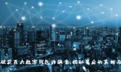 山西警方破获巨大数字钱