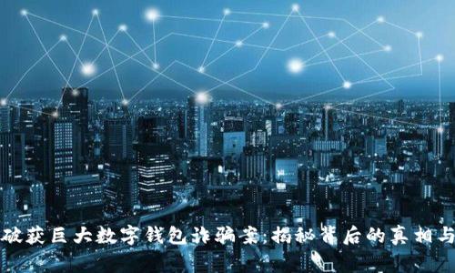 山西警方破获巨大数字钱包诈骗案：揭秘背后的真相与防范技巧