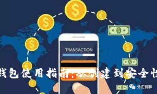 完整的加密钱包使用指南：从创建到安全性的重要步骤