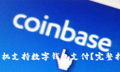 2023年哪些手机支持数字钱包支付？完整指南与购买建议