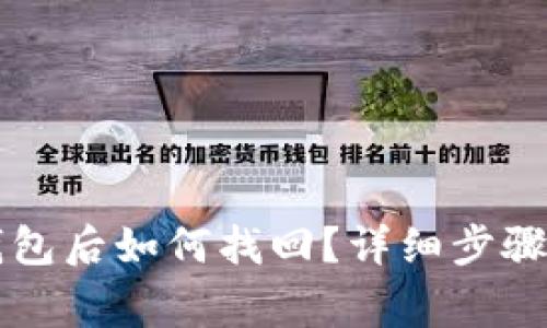 区块链提现到钱包后如何找回？详细步骤与常见问题解答
