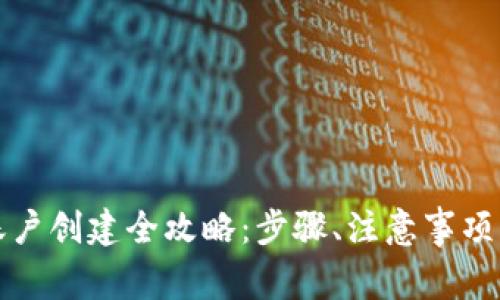 数字钱包账户创建全攻略：步骤、注意事项与最佳实践