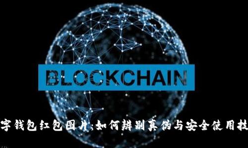 数字钱包红包图片：如何辨别真伪与安全使用技巧
