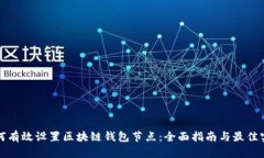 如何有效设置区块链钱包