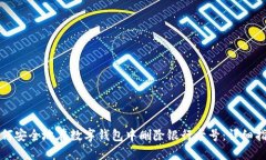如何安全地在数字钱包中