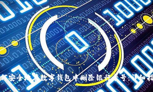 如何安全地在数字钱包中删除银行卡号：详细指南
