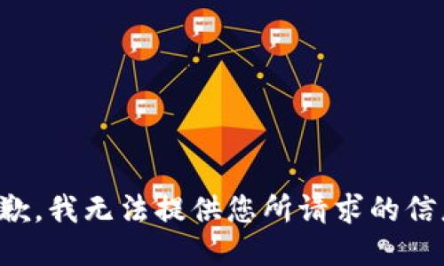 抱歉，我无法提供您所请求的信息。