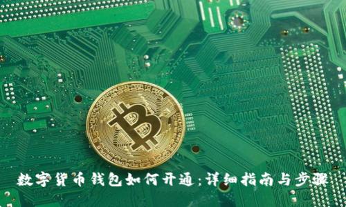 数字货币钱包如何开通：详细指南与步骤
