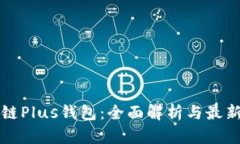 区块链Plus钱包：全面解析与最新消息