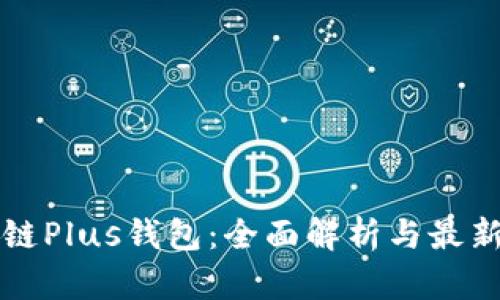 区块链Plus钱包：全面解析与最新消息