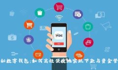 揭秘数字钱包：如何高效