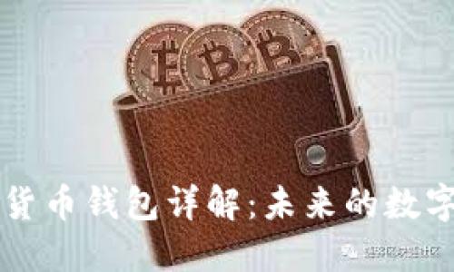 阿里数字货币钱包详解：未来的数字金融工具