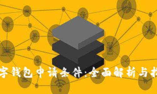 数字钱包申请条件：全面解析与指南
