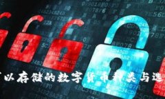 钱包可以存储的数字货币