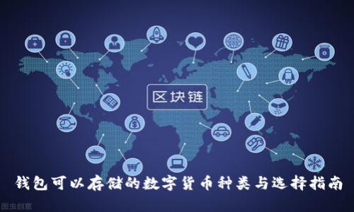 钱包可以存储的数字货币种类与选择指南